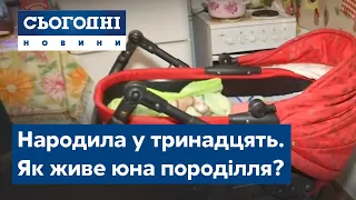 Народила у тринадцять. Як живе юна породілля?