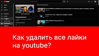 Как  удалить все лайки на YouTube