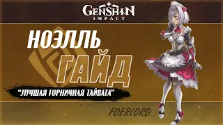 Гайд на Ноэлль | Лучшая горничная Тайвата | genshin impact