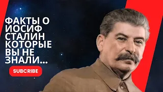 Факты о Иосифе Сталине о которых вы не знали...