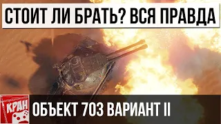 Вся правда о Объект 703 Вариант II стоит ли брать? Обзор, гайд по танку. Как играть и что по броне?