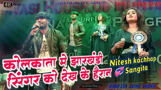 Singer Nitesh kachhap & Sangita // कोलकाता में सभी कोई देखते ही रह गए // #niteshkachhap New Nagpuri