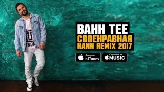 Bahh Tee - Своенравная (Hann Remix 2017)