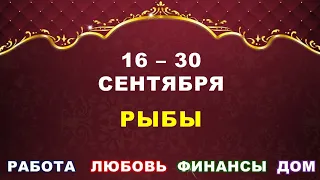 ♓ РЫБЫ. ⚜️ С 16 по 30 СЕНТЯБРЯ 2023 г. ✅️ Главные сферы жизни. 💫 Таро-прогноз ✨️