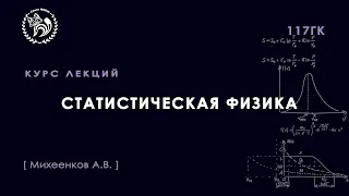 Статистическая физика, Михеенков А. В., 03.09.2021. Лекция 1.