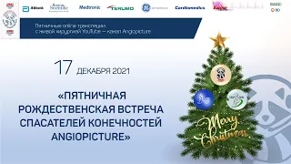 Пятничная Рождественская встреча спасателей конечностей Angiopicture 17.12.21