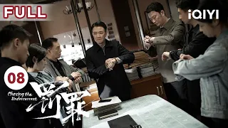 【FULL】赵鹏翔赵鹏超约赌局  | 罚罪 EP08 Chasing the Undercurrent | 黄景瑜 杨祐宁 李幼斌 | 悬疑罪案剧 | 爱奇艺华语剧场