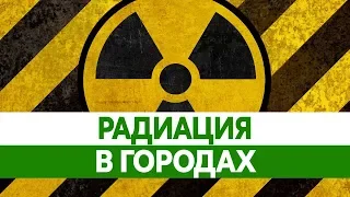 РАДИАЦИЯ В РОССИИ. Самые опасные города. Радиоактивные отходы и ядерные объекты.
