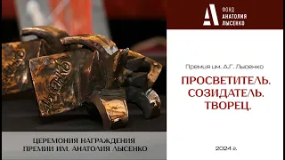 Премия имени Анатолия Григорьевича Лысенко «Просветитель. Созидатель. Творец»