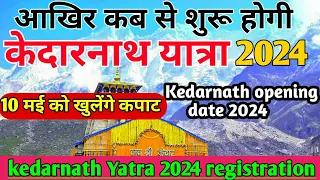 केदारनाथ यात्रा 2024 !! kedarnath Yatra 2024 opening date !! Char dham yatra opening date 2024