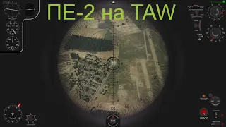 Ил 2 Штурмовик Battle of Stalingrad TAW Пе-2 горизонтальное бомбометание