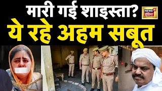 LIVE : अतीक़ के दफ़्तर में किसके खून के निशान ? | Atiq Ahmed | Shaista Parveen | UP STF | News18