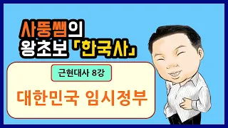 왕초보한국사 근현대사 8강 대한민국임시정부