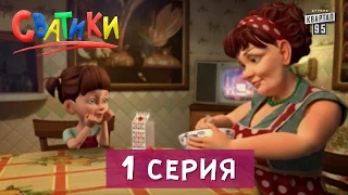 Мультфильм Сватики - 1 серия | Мультфильмы 2016