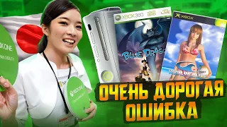 Боль и страдания Microsoft Xbox в Японии