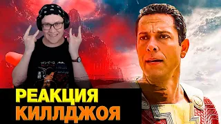 РЕАКЦИЯ НА Шазам! 2: Ярость богов 💥 Русский трейлер #2 💥 Фильм 2023