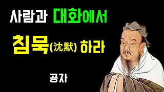 공자 | 말을 아끼는 방법 | 상처받지 않고 상처주지 않는 대화 | 인생명언