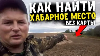 КАК НАЙТИ МЕСТО ДЛЯ КОПА КОТОРОГО НЕТ НА КАРТАХ. ПОИСК С МЕТАЛЛОИСКАТЕЛЕМ БЕЗ КАРТ