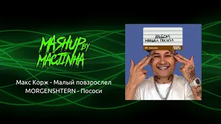 MASHUP BY MACJINHA "Макс Корж — Малый повзрослел" + "MORGENSHTERN — ПОСОСИ"