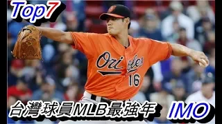 [Top7] 7個台灣球員在MLB表現最好的年份