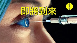 你準備好了嗎？十年之內，這20項科技將帶來翻天覆地的變化！【科技啟示錄】