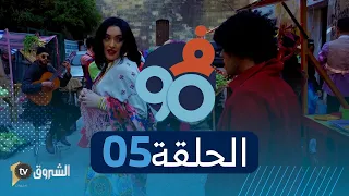 فالتسعين  | الحلقة 05 | حميد و كاساندرا