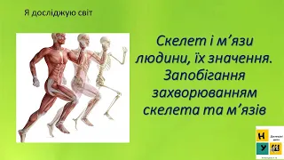 Урок 66. Скелет і м'язи людини, їх значення. Запобігання захворюванням скелета і м'язів. ЯДС  3 клас