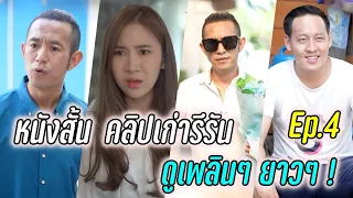 Ep.4 รีรัน คลิปเก่า หนังสั้น -  พี่น้องไทย !