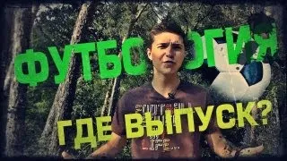 Футбология - Где Выпуск?!