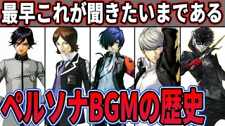 【世界一わかりやすい】戦闘BGM進化の歴史【歴代ペルソナ】