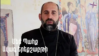 Մեծ Պահք. Ավագ Երեքշաբթի