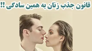 قانون جذب زنان به همین سادگی