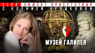 Музей Галилея во Флоренции. Ксения Чепикова. #Эффект присутствия