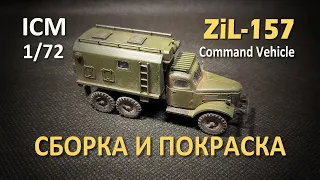 ЗиЛ -157 | Сборка и покраска | ICM 1/72