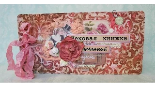 Чековая книжка желаний "Нежность" 10х20 см