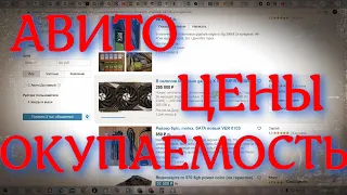 АВИТО, ЦЕНЫ НА ВИДЕОКАРТЫ!!! СРОКИ ОКУПАЕМОСТИ? АВИТО COIN. О БО ВСЁМ ПО ЧУТКУ!!!