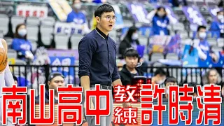 【一日教練系列】前進南山校園，帶你體驗HBL的熱血 Feat.許時清、陳力生、彭冠綸