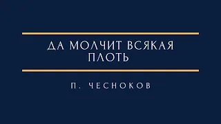 П. Чесноков - Да молчит всякая плоть