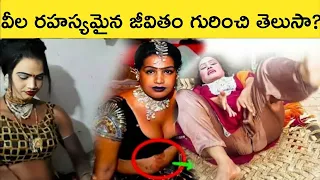 వీళ్ళ రహస్యమైన జీవితం గురించి తెలుసుకోండి |Secret Of Hijra |Mystery Digger