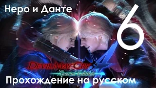 Devil May Cry 4 Special Edition Прохождение Миссия 3 Часть 6 Неро и Данте