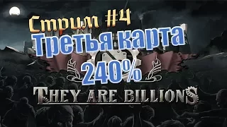 They are billions. Третья карта. 240% прохождение стрим