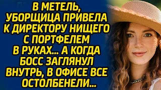 В метель, уборщица привела к директору нищего с портфелем в руках… А когда босс заглянул внутрь...