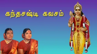 Kandha sasti kavacham | கந்த சஷ்டி கவசம் | Murugan Padalgal | Soolamangalam Sisters |