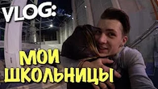 VLOG  МОИ ШКОЛЬНИЦЫ. Андрей Мартыненко