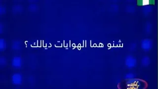 سألوا الشاب بلال عن فريقه المفضل في المغرب .. فهكذا كان رده