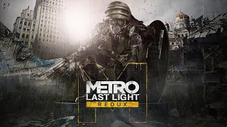 Metro Last Light Redux : Первый Запуск,Реверсивное Прохождение! (2К)