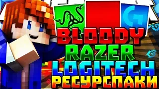 ► 😱 BLOODY, RAZER, LOGITECH РЕСУРСПАКИ!!! | SKYWARS HYPIXEL!! | МАЙНКРАФТ 😱