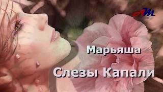 Бесподобная ПЕСНЯ! Послушайте! Марьяша - Слезы Капали!