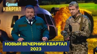 Новый выпуск Вечерний Квартал 2023 - только смешные приколы и юмор