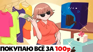 Я Нашла Тайну Как Купить Всё Что Угодно за 100 Рублей !